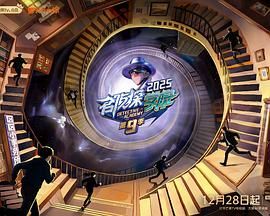 名侦探学院第九季综艺