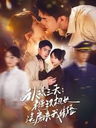 认识三天糙汉机长送房哄我结婚