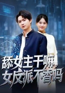 舔女主干嘛，女反派不香吗（重生大反派，这女主我不追了）