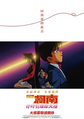 名侦探柯南计时引爆摩天楼(普通话版）