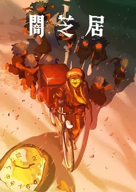 暗芝居第十六季