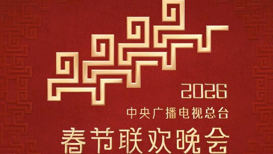 2026中央广播电视总台春节联欢晚会综艺