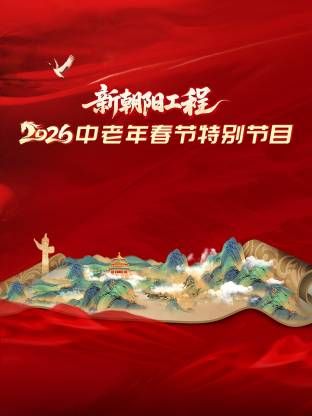 新朝阳工程2026中老年春节特别节目综艺