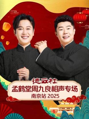 德云社孟鹤堂周九良相声专场南京站综艺