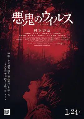 恶鬼病毒