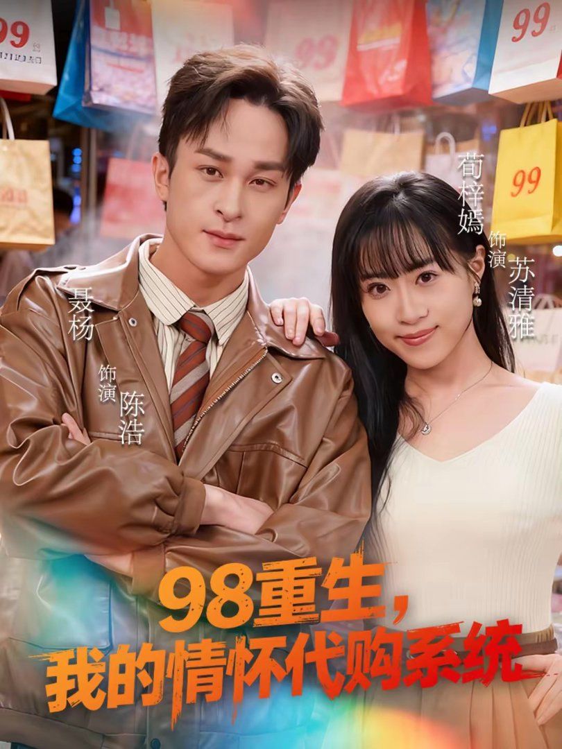 98重生，我的情怀代购系统