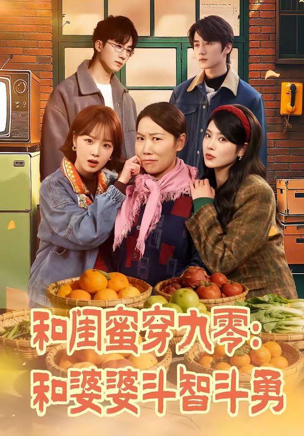 和闺蜜穿九零：和婆婆斗智斗勇