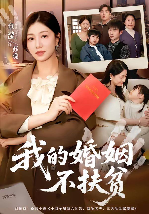 我的婚姻不扶贫