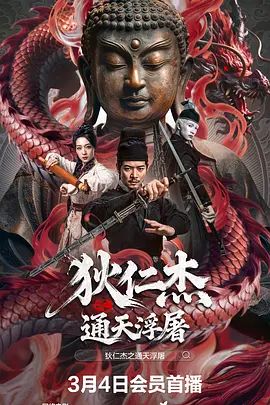 狄仁杰之通天浮屠
