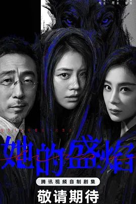 她的盛焰