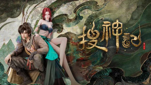 搜神记（2026）动漫