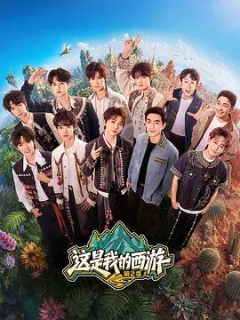 这是我的西游 第二季综艺