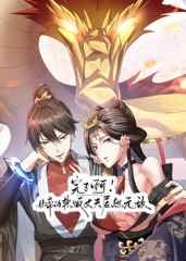 完了啊！女帝的软饭丈夫居然无敌