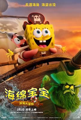 海绵宝宝：深海大冒险