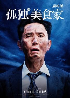 孤独的美食家 剧场版